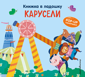 Книжка в ладошку. Карусели. Pop-up панорамка