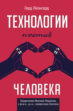 Технологии против человека
