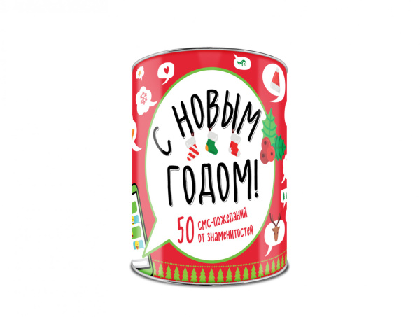 С Новым Годом! 50 смс-пожеланий от знаменитостей