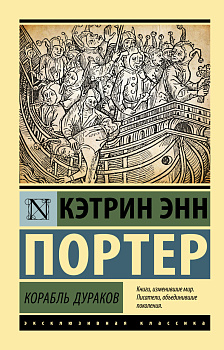 Корабль дураков Корабль дураков