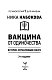 Вакцина от одиночества. Истории, вправляющие мозги. 3-е издание