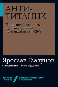 Анти-Титаник: Как выигрывать там, где тонут другие. Руководство для CEO + Покет-серия