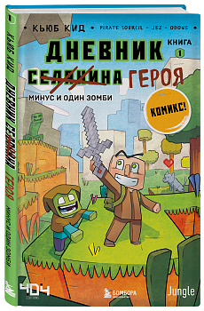 Дневник героя. Минус и один зомби. Книга 1 Дневник героя. Минус и один зомби. Книга 1
