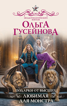 Подарки от высших. Любимая для монстра Подарки от высших. Любимая для монстра