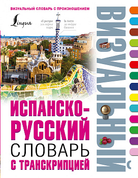 Испанско-русский визуальный словарь с транскрипцией