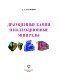 Драгоценные камни и коллекционные минералы Драгоценные камни и коллекционные минералы