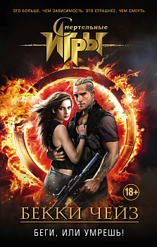 Беги, или умрешь!