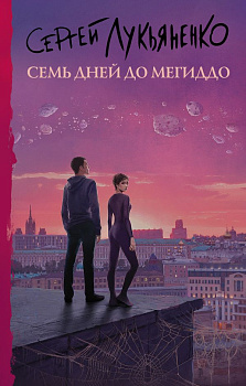 Семь дней до Мегиддо Семь дней до Мегиддо