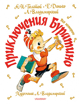 Приключения Буратино. Все истории. Художник Л. Владимирский