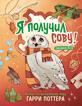 Я получил сову! Фанбук по волшебному миру Гарри Поттера Я получил сову! Фанбук по волшебному миру Гарри Поттера