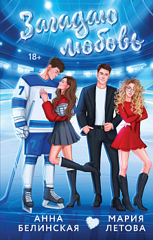 Загадаю любовь