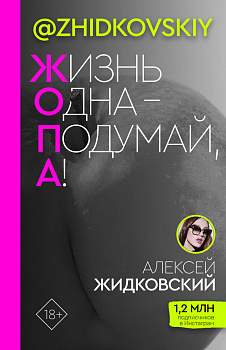 Жизнь Одна — Подумай, А!