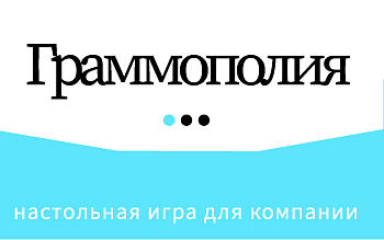 Граммополия