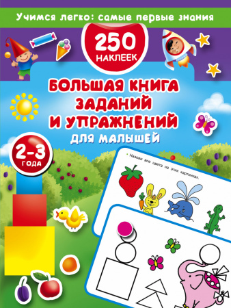 Большая книга заданий и упражнений для малышей 2-3 лет. ДМ
