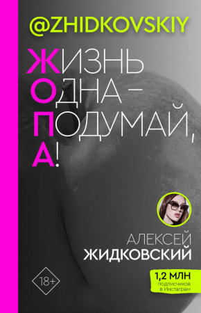Жизнь Одна — Подумай, А!