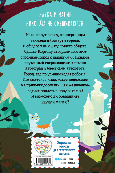 Ведьма Моргана в эпоху роботов