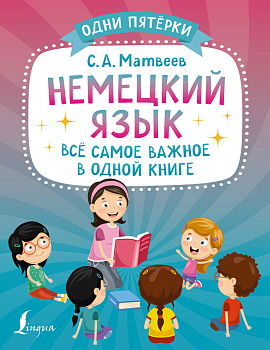 Немецкий язык: всё самое важное в одной книге Немецкий язык: всё самое важное в одной книге