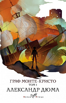 Граф Монте-Кристо. Т.1 Граф Монте-Кристо. Т.1