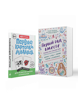 Комплект "Первый год вашего ребенка: уход и развитие" (ИК)