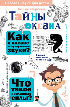 Тайны океана Тайны океана