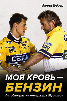 Моя кровь — бензин. Автобиография менеджера Шумахера Моя кровь — бензин. Автобиография менеджера Шумахера