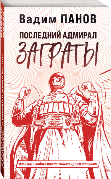 Последний адмирал Заграты