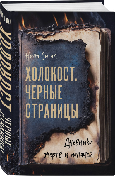 Холокост. Черные страницы. Дневники жертв и палачей