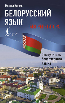 Белорусский язык без репетитора. Самоучитель белорусского языка