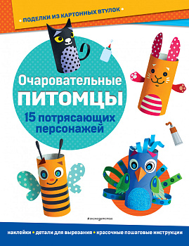 Очаровательные питомцы. Поделки из картонных втулок (+ наклейки)_(С) Очаровательные питомцы. Поделки из картонных втулок (+ наклейки)_(С)