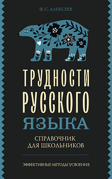 Трудности русского языка. Справочник для школьников Трудности русского языка. Справочник для школьников