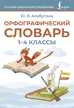 Орфографический словарь. 1-4 классы Орфографический словарь. 1-4 классы