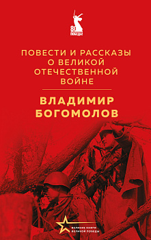 Повести и рассказы о Великой Отечественной войне Повести и рассказы о Великой Отечественной войне