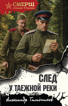 След у таежной реки След у таежной реки
