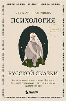 Психология русской сказки. Что скрывают Иван Царевич, Баба Яга, Василиса Премудрая и другие знакомые с детства герои
