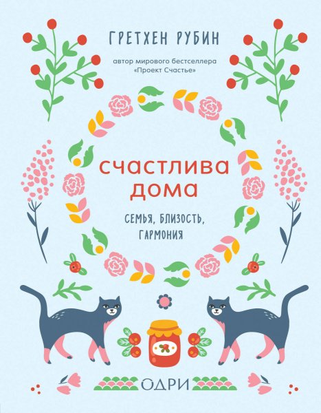 Счастлива дома. Семья, близость, гармония