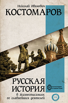 Русская история в жизнеописаниях ее главнейших деятелей Русская история в жизнеописаниях ее главнейших деятелей
