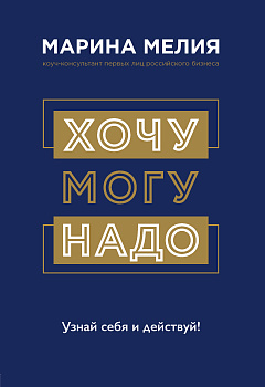 Хочу — Mогу — Надо. Узнай себя и действуй!