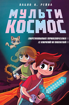 МультиКосмос. Книга 1. Виртуальные приключения с киркой и лопатой