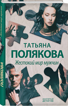 Жестокий мир мужчин