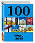 100 чудес света, 2-е издание