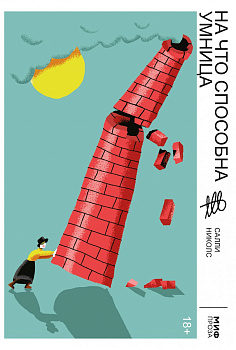 На что способна умница