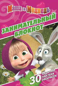 Маша и Медведь. ДРТР № 1408. Занимательный блокнот.