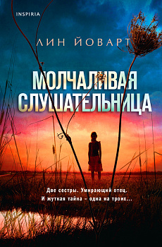 Молчаливая слушательница Молчаливая слушательница