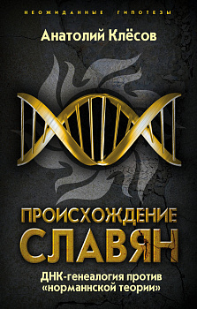 Происхождение славян. ДНК-генеалогия против «норманнской теории»