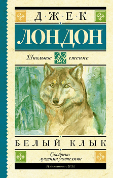 Белый Клык Белый Клык