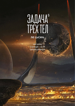 Задача трех тел. Кн. 6