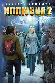 Иллюзия 2 Иллюзия 2