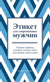 Этикет для современных мужчин. Главные правила, которые должен знать настоящий джентльмен