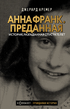 Анна Франк. Преданная