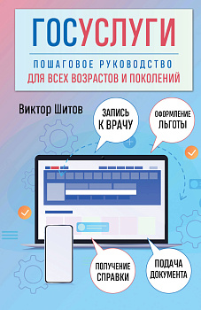 Госуслуги. Пошаговое руководство для всех возрастов и поколений Госуслуги. Пошаговое руководство для всех возрастов и поколений